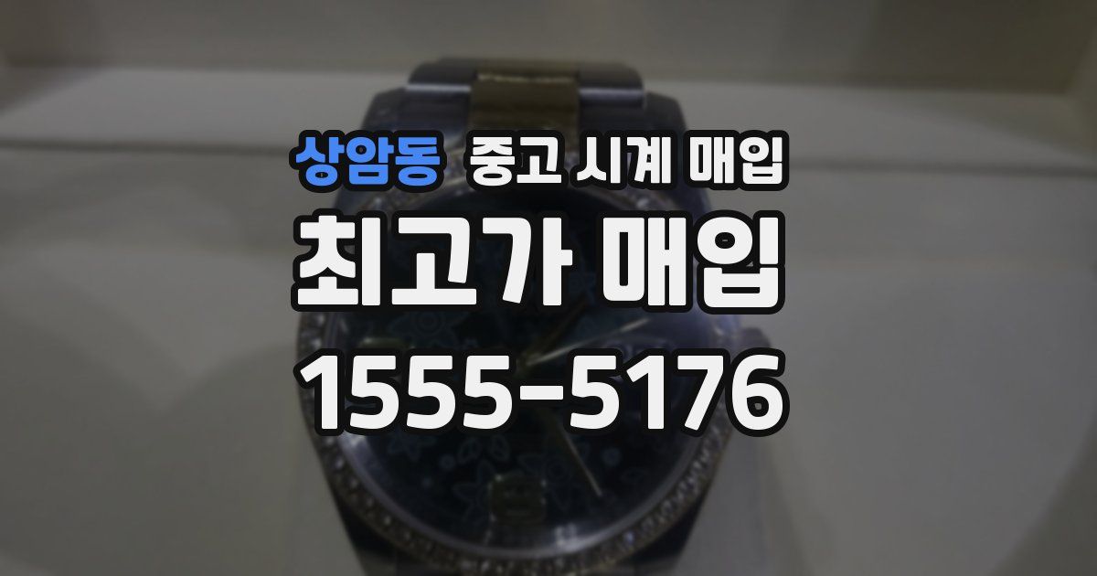 상암동 중고 시계 매입