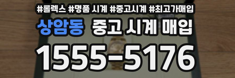 상암동 중고 시계 매입