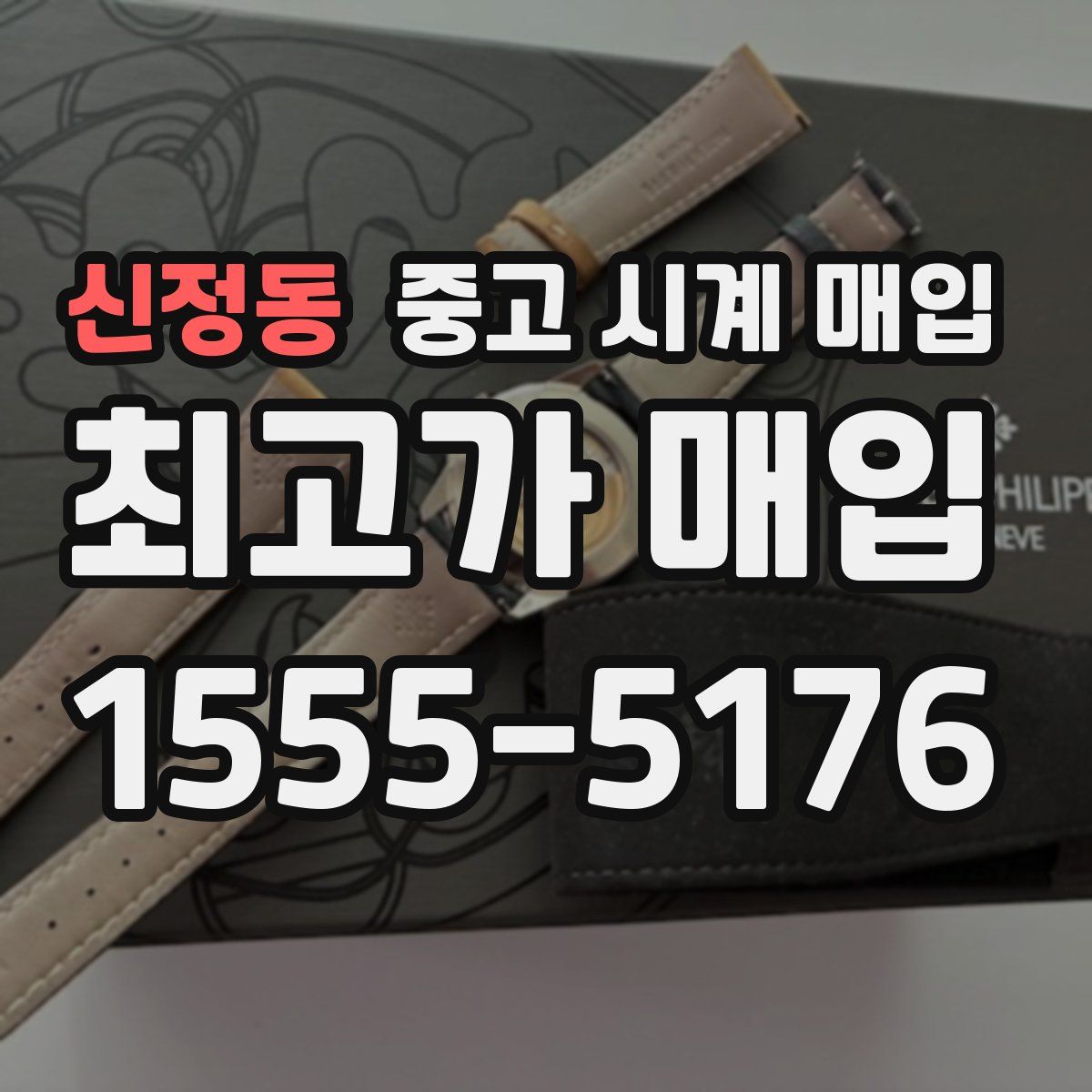 신정동 중고 시계 매입