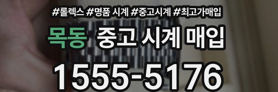 목동 중고 시계 매입