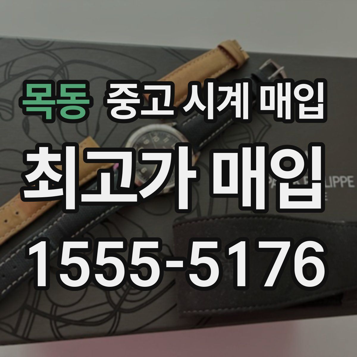 목동 중고 시계 매입