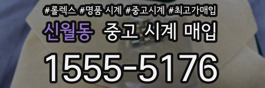 신월동 중고 시계 매입