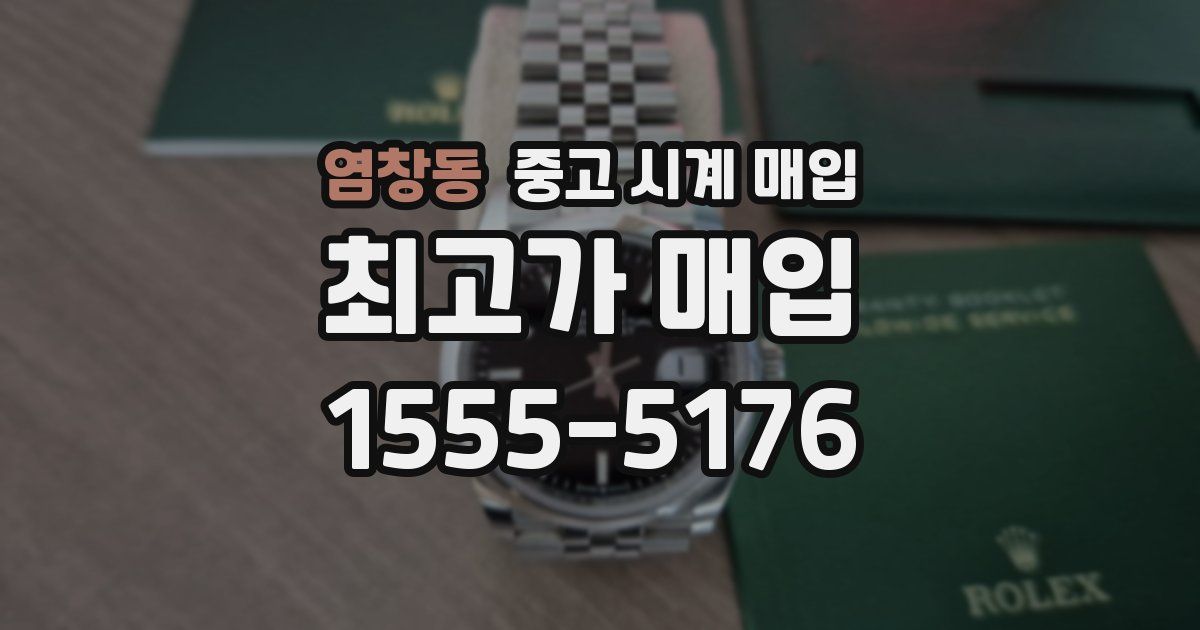 염창동 중고 시계 매입