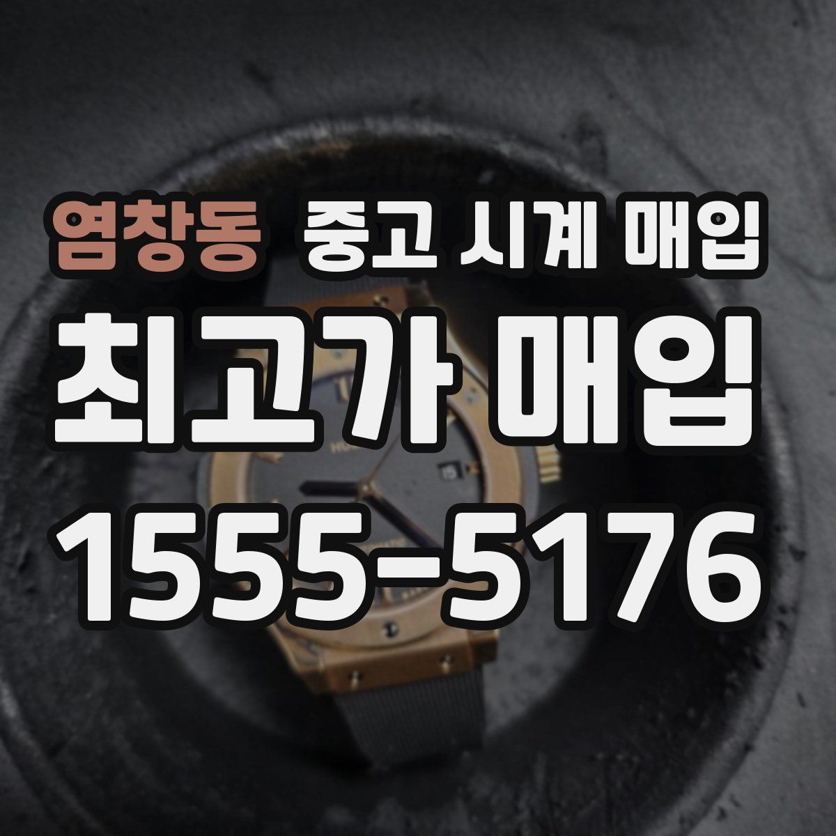 염창동 중고 시계 매입