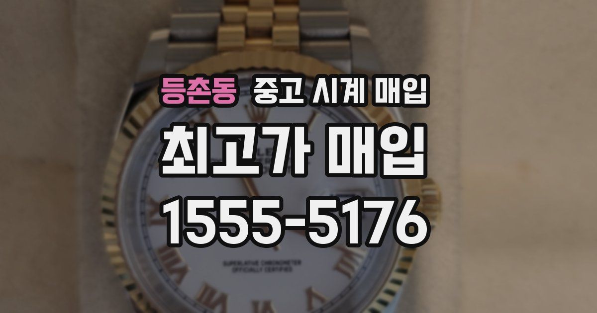등촌동 중고 시계 매입
