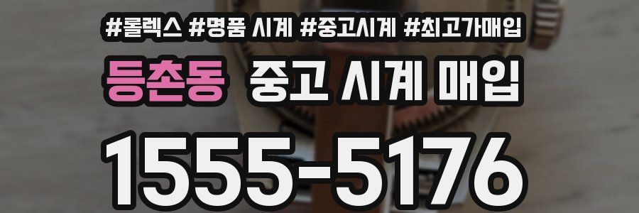 등촌동 중고 시계 매입