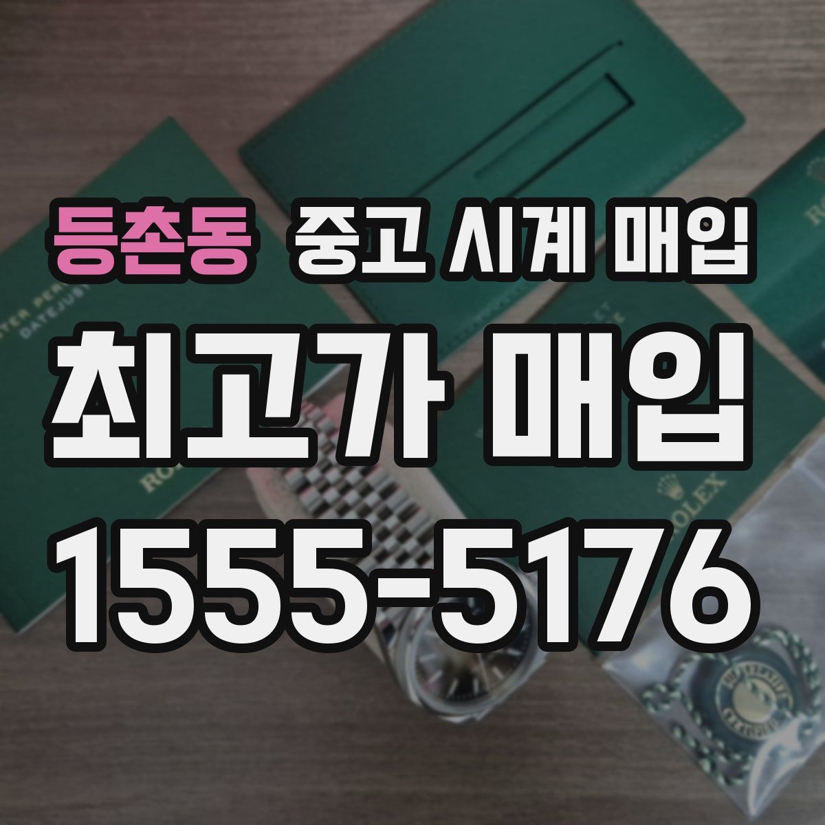 등촌동 중고 시계 매입