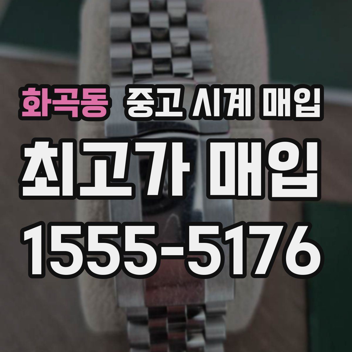 화곡동 중고 시계 매입