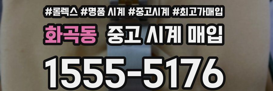 화곡동 중고 시계 매입