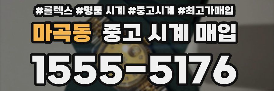 마곡동 중고 시계 매입