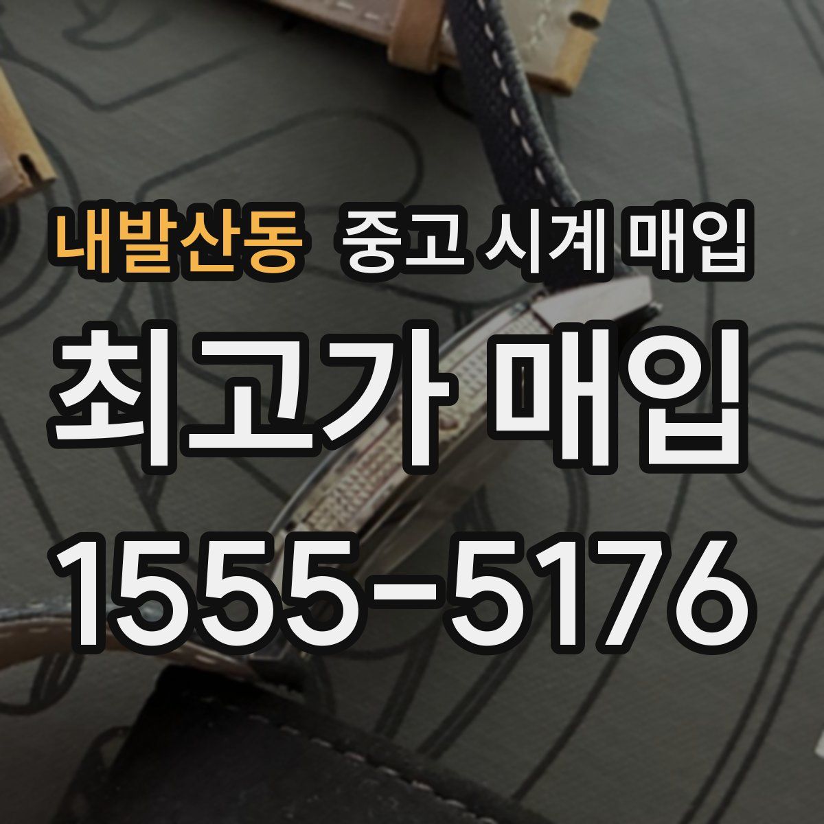 내발산동 중고 시계 매입