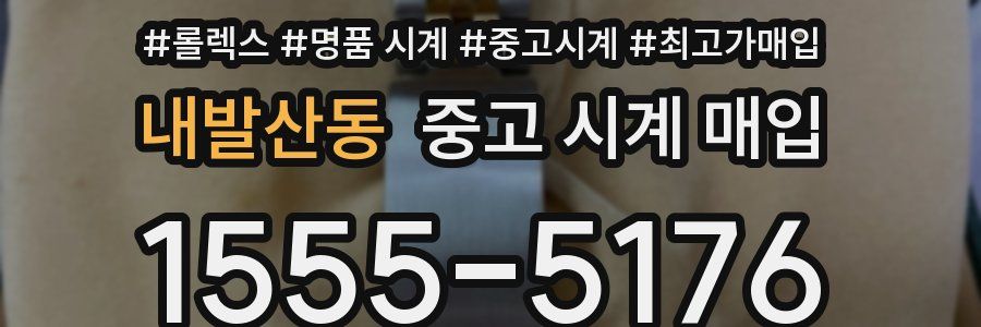 내발산동 중고 시계 매입