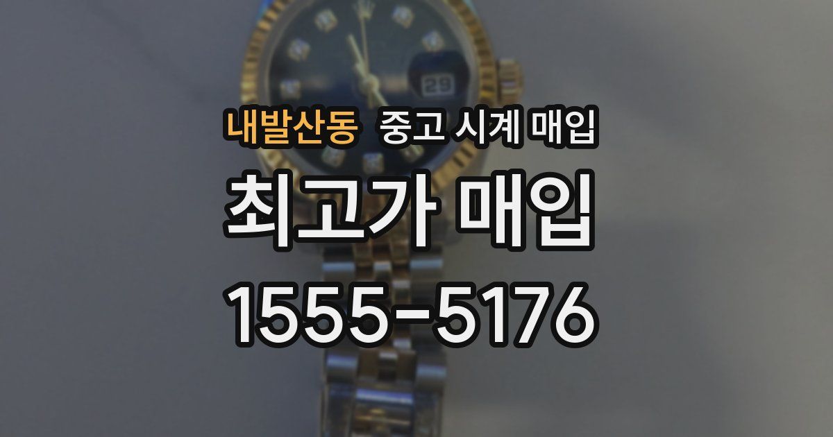 내발산동 중고 시계 매입