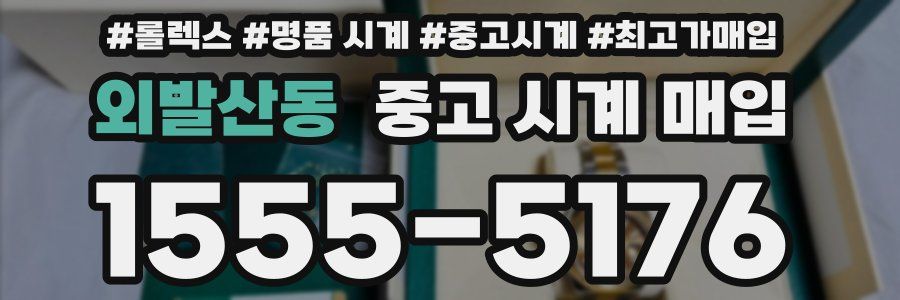 외발산동 중고 시계 매입