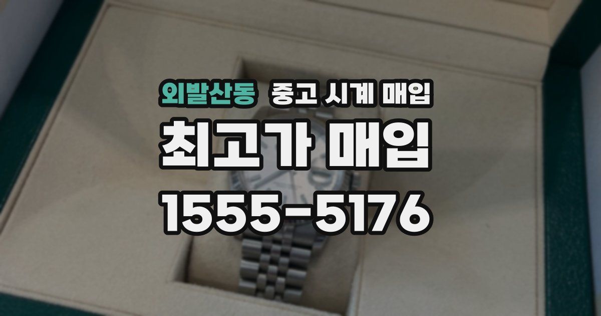 외발산동 중고 시계 매입