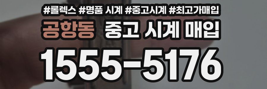 공항동 중고 시계 매입