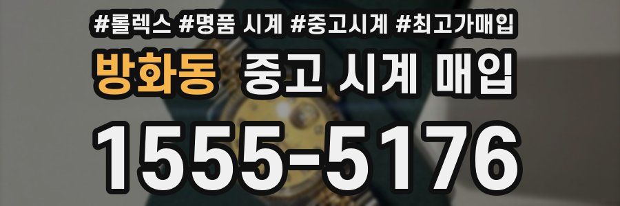 방화동 중고 시계 매입