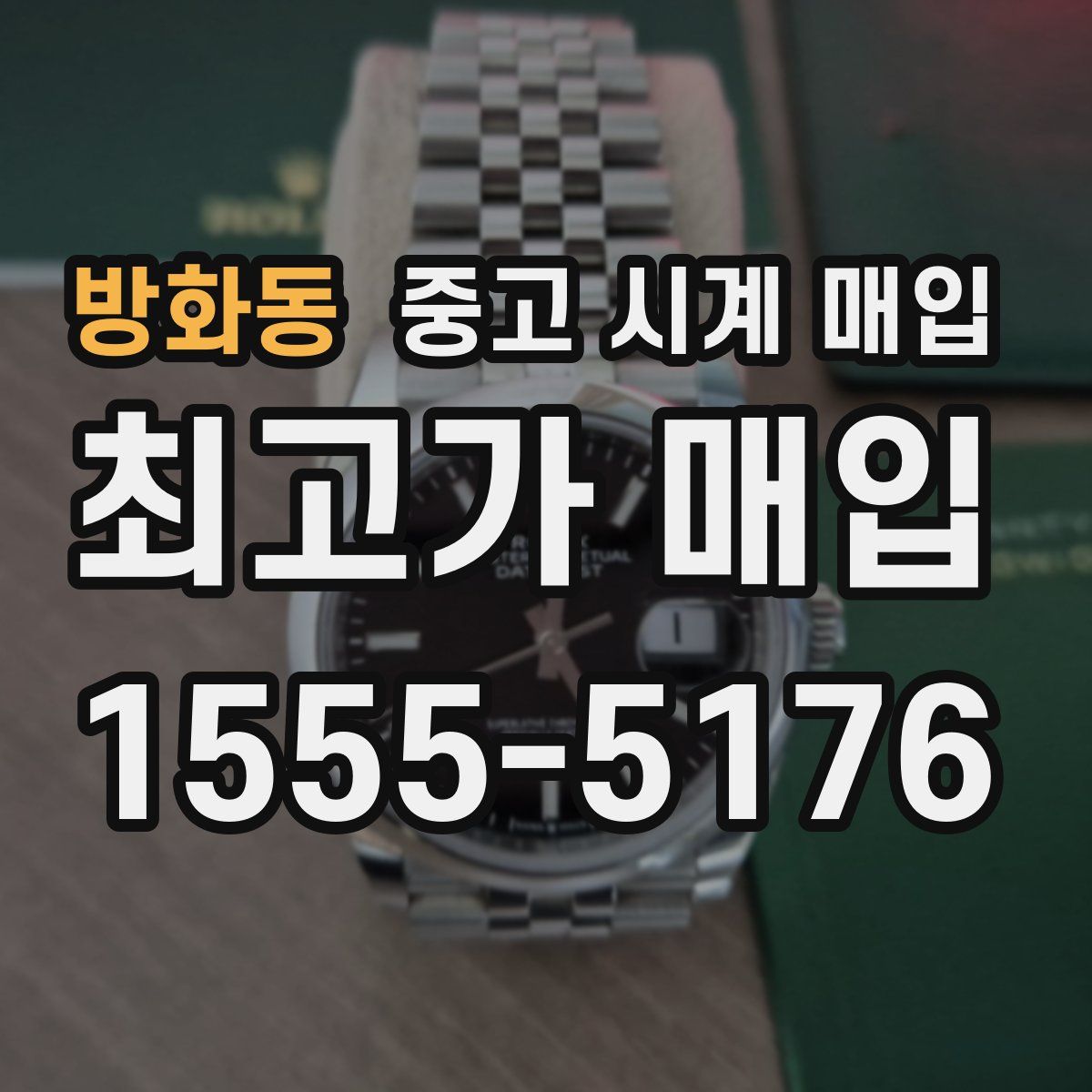 방화동 중고 시계 매입