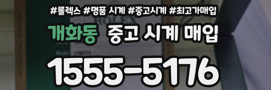 개화동 중고 시계 매입