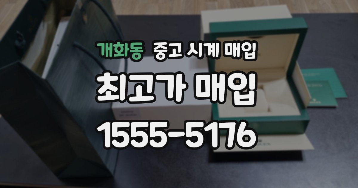 개화동 중고 시계 매입