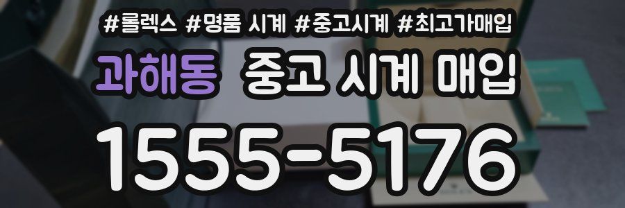 과해동 중고 시계 매입