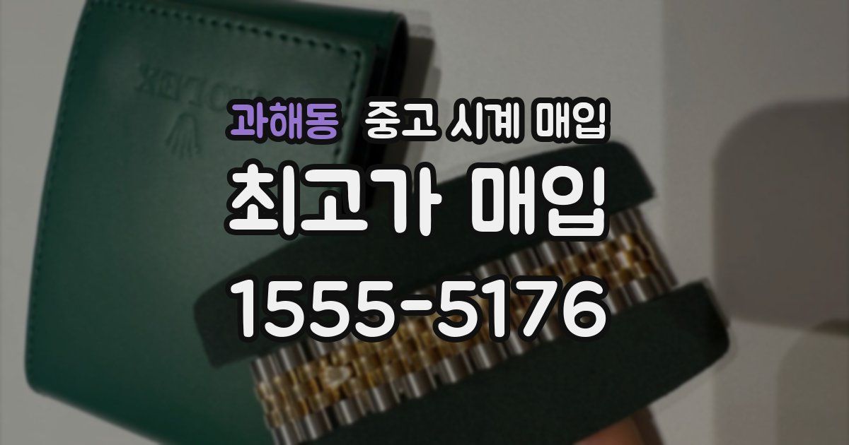 과해동 중고 시계 매입
