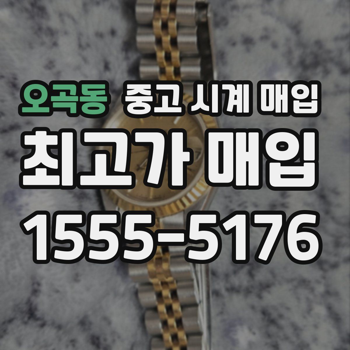 오곡동 중고 시계 매입