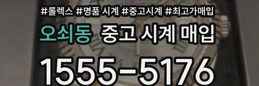 오쇠동 중고 시계 매입