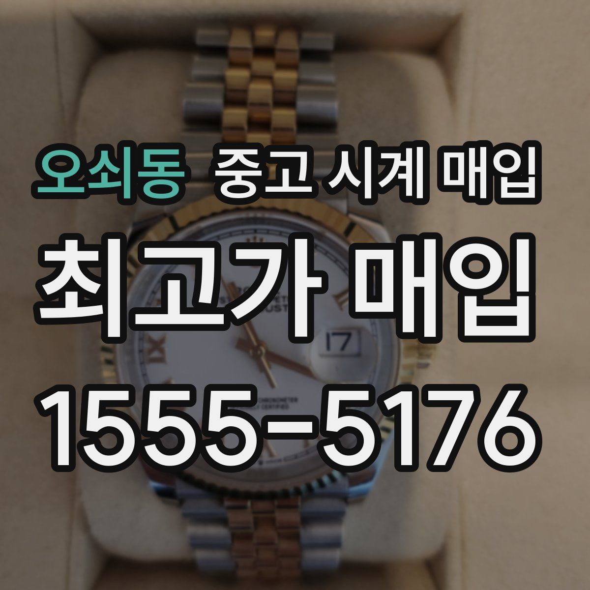 오쇠동 중고 시계 매입