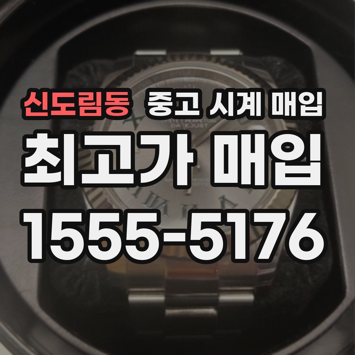 신도림동 중고 시계 매입