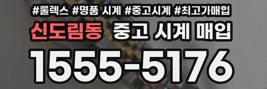 신도림동 중고 시계 매입