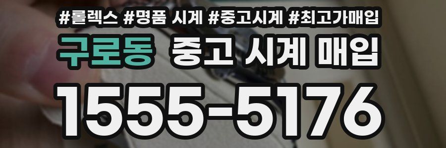 구로동 중고 시계 매입