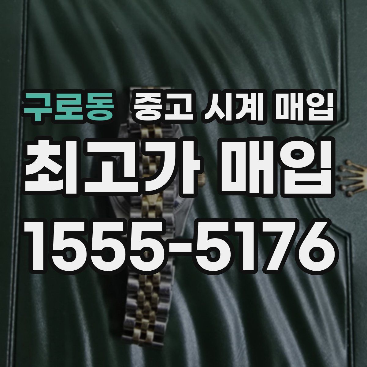 구로동 중고 시계 매입