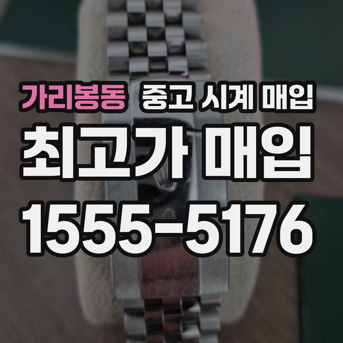 가리봉동 중고 시계 매입