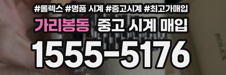 가리봉동 중고 시계 매입