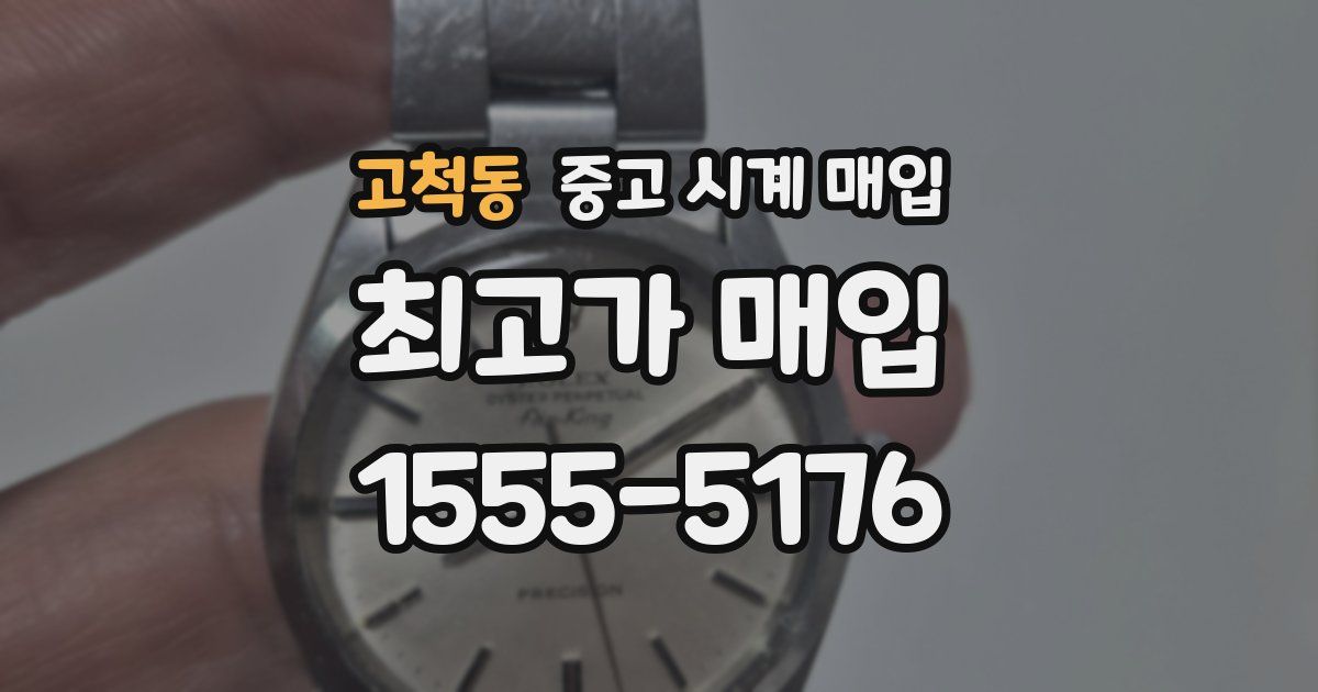 고척동 중고 시계 매입