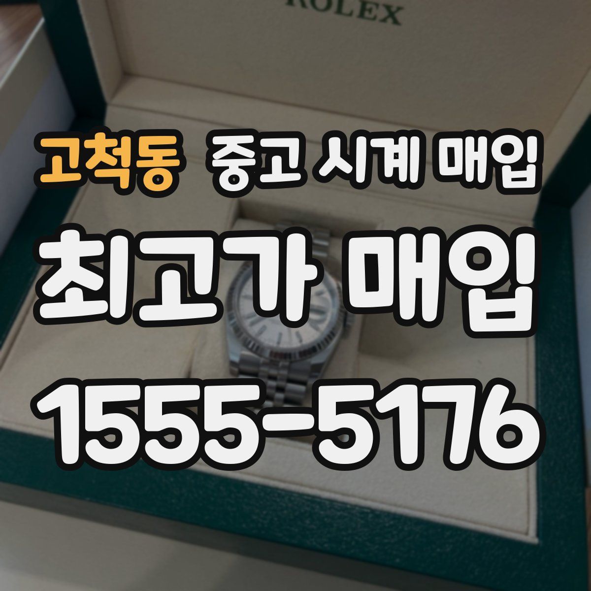 고척동 중고 시계 매입