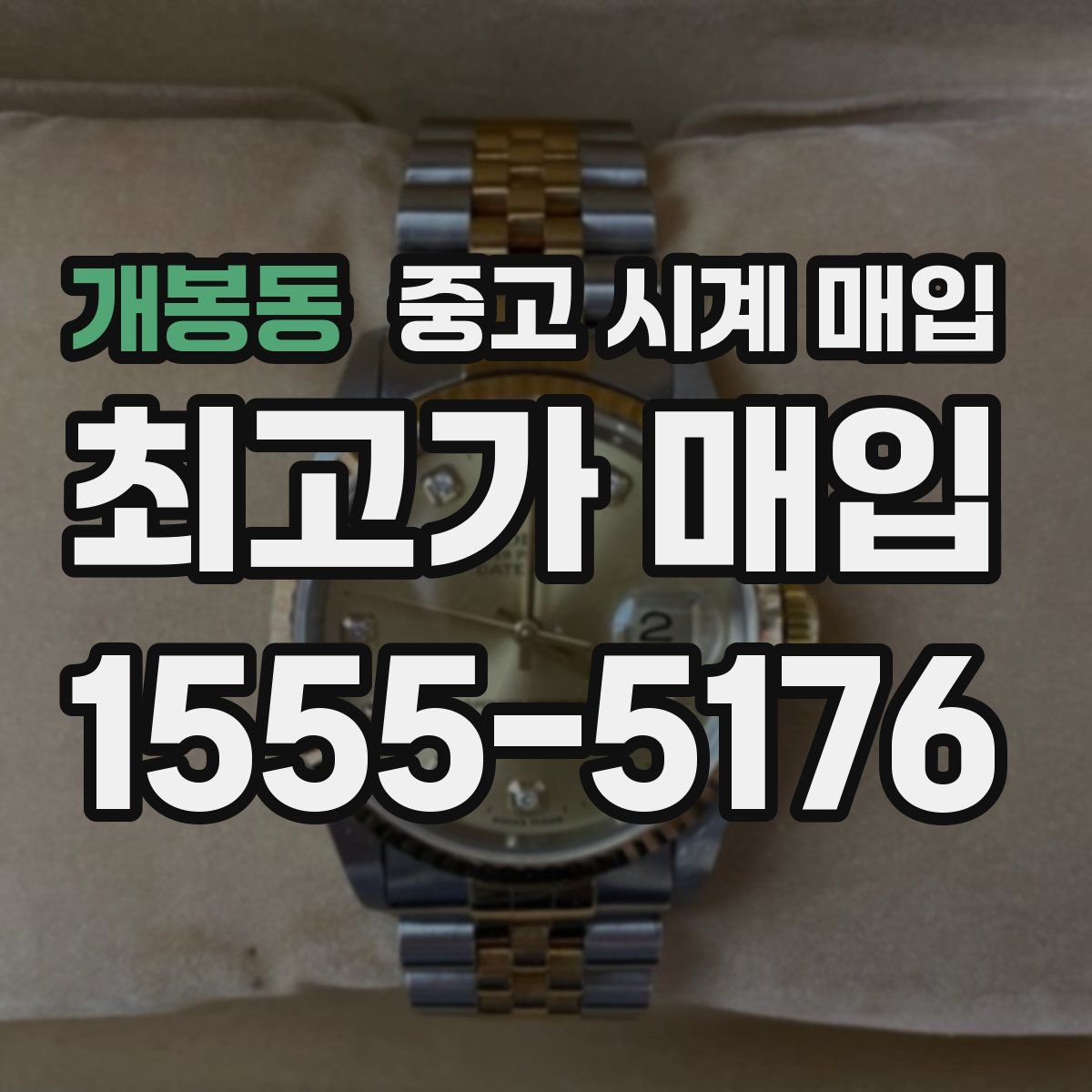 개봉동 중고 시계 매입