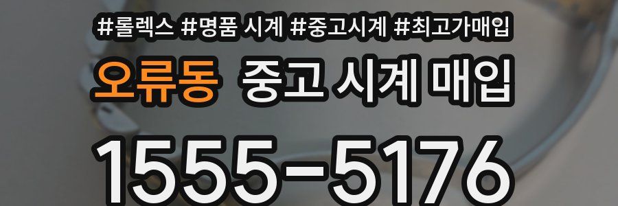 오류동 중고 시계 매입