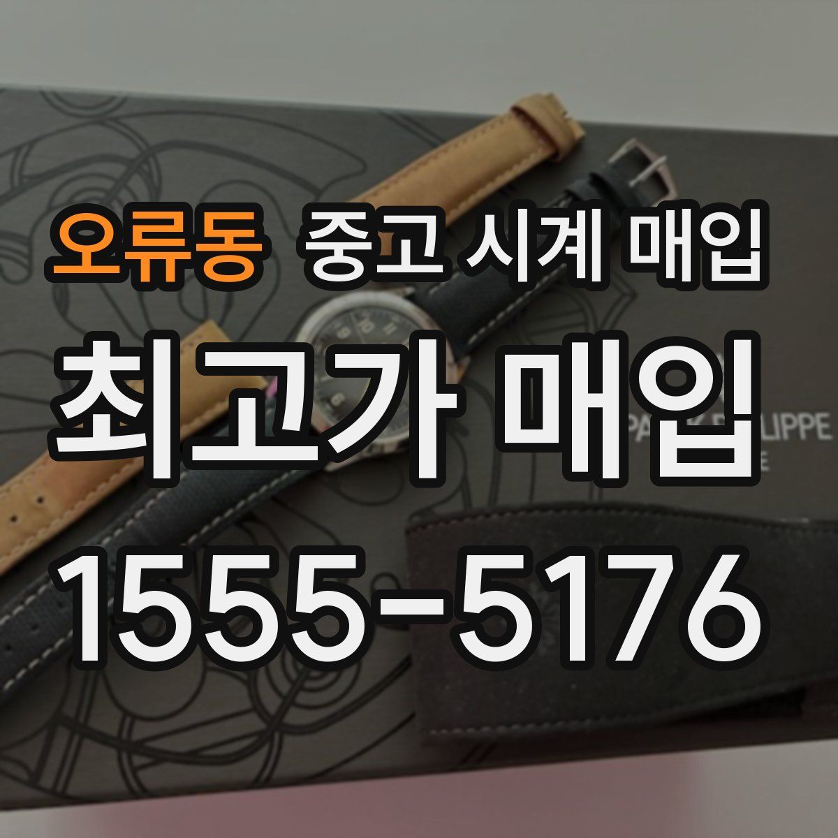 오류동 중고 시계 매입