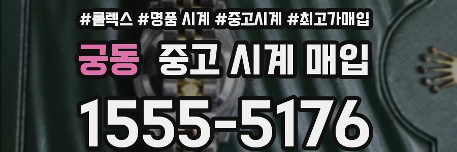 궁동 중고 시계 매입
