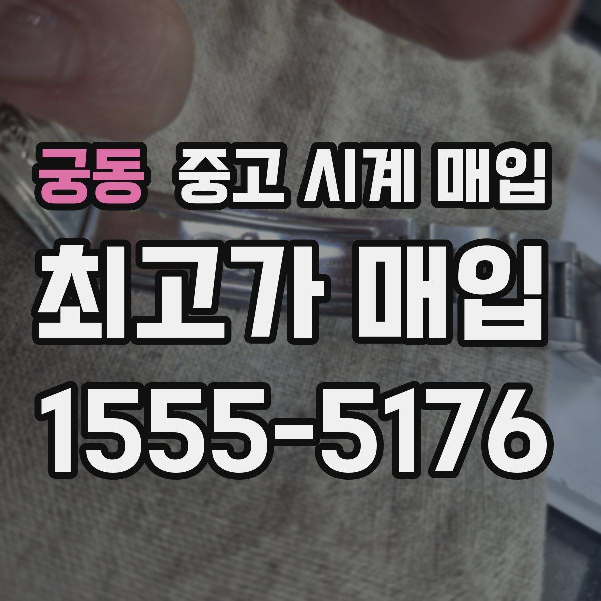 궁동 중고 시계 매입