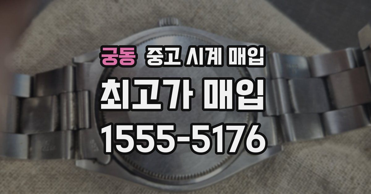 궁동 중고 시계 매입