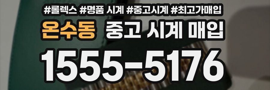 온수동 중고 시계 매입
