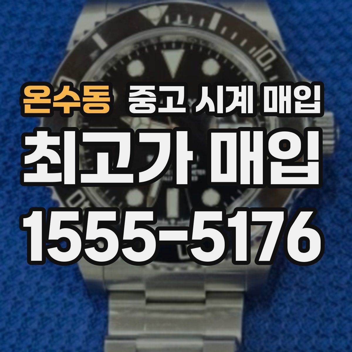 온수동 중고 시계 매입