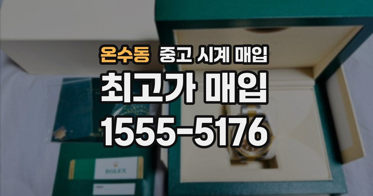 온수동 중고 시계 매입