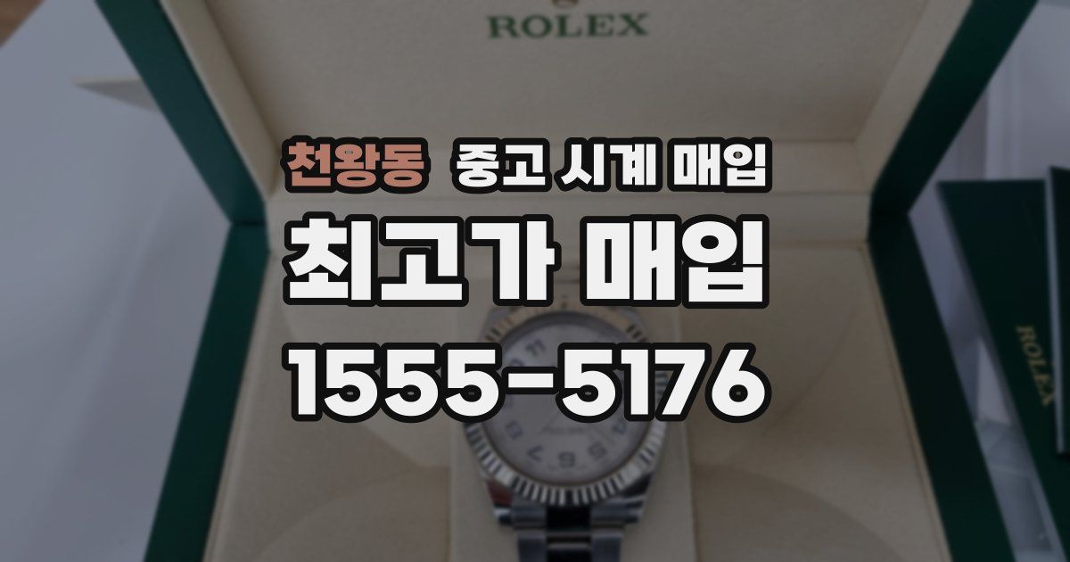 천왕동 중고 시계 매입