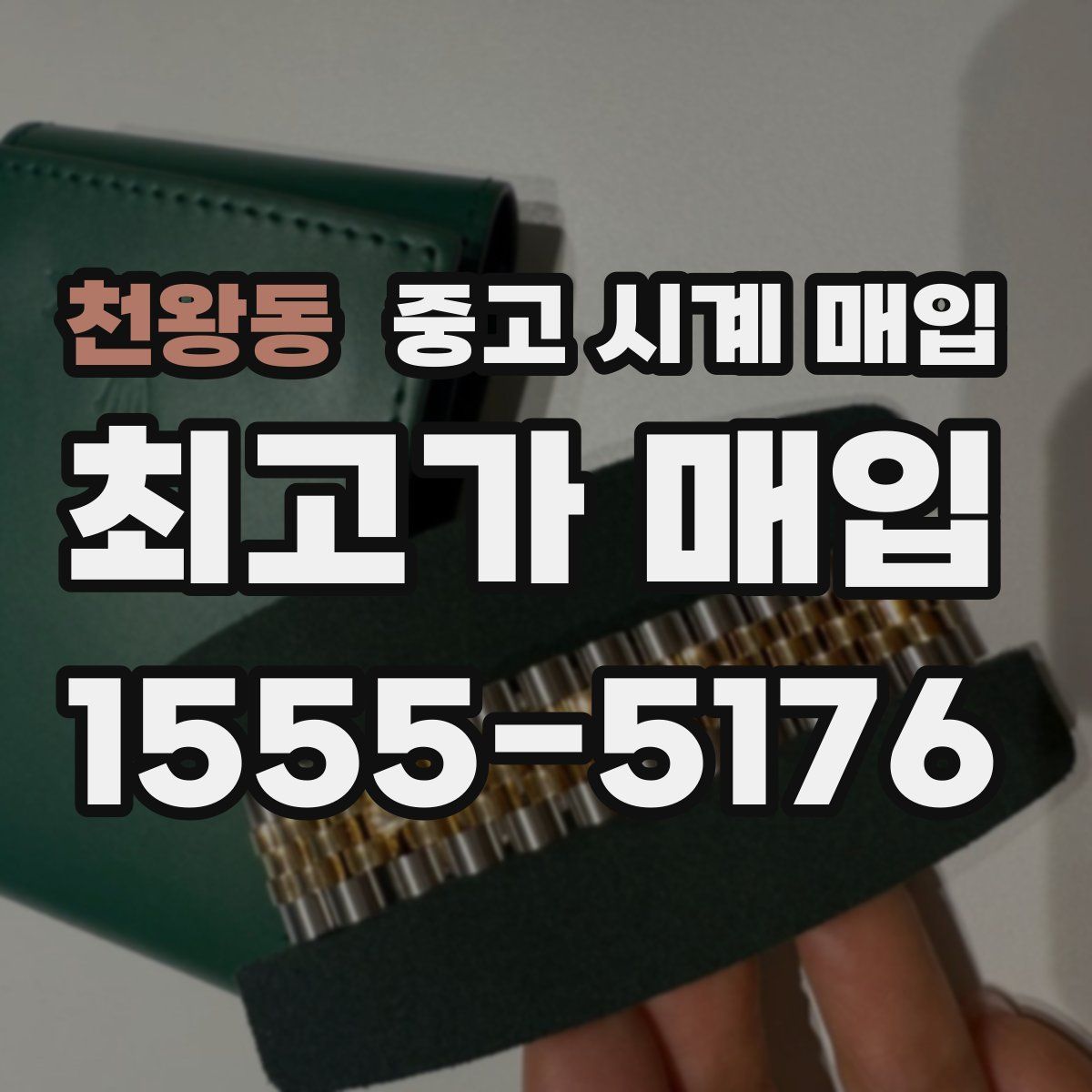 천왕동 중고 시계 매입