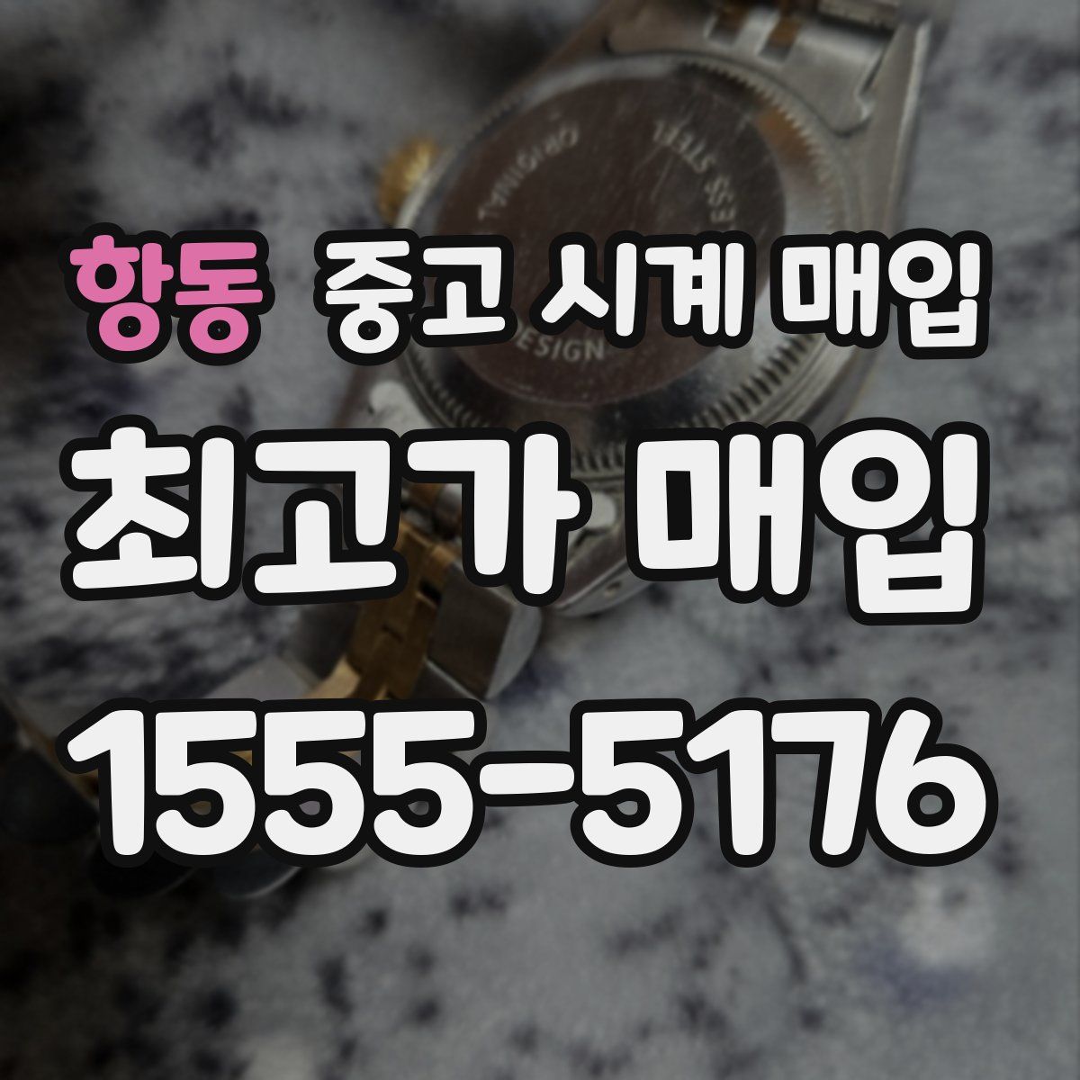 항동 중고 시계 매입