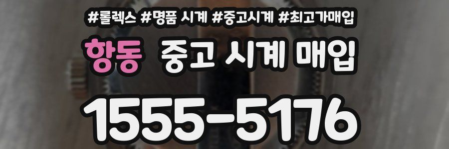 항동 중고 시계 매입